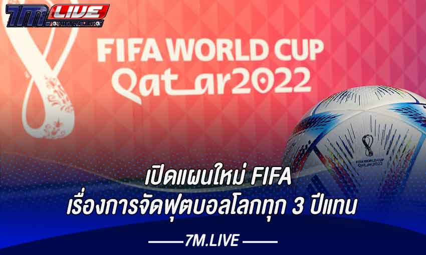 เปิดแผนใหม่ FIFA เรื่องการจัดฟุตบอลโลก