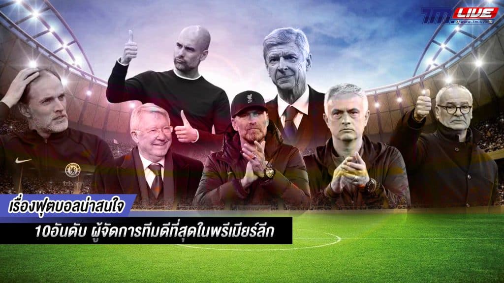 10 อันดับผู้จัดการทีมดีที่สุดในพรีเมียร์ลีก