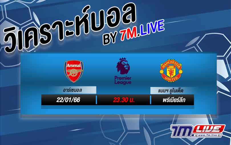 วิเคราะห์บอล พรีเมียร์ลีก อาร์เซนอล vs แมนฯ ยูไนเต็ด 2022/23