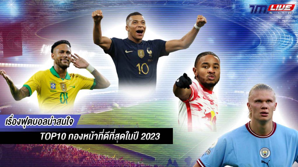 กองหน้าที่ดีที่สุดในปี 2023