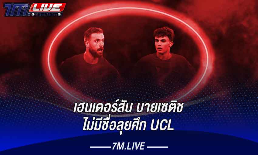 เฮนเดอร์สัน บายเซติช ไม่มีชื่อลุยศึก UCL