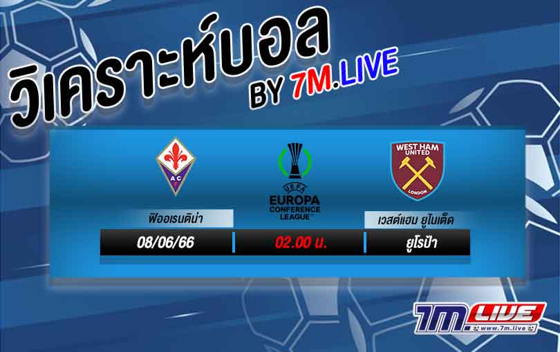 วิเคราะห์บอล ยูโรป้า ฟิออเรนติน่า VS เวสต์แฮม ยูไนเต็ด 2022/23