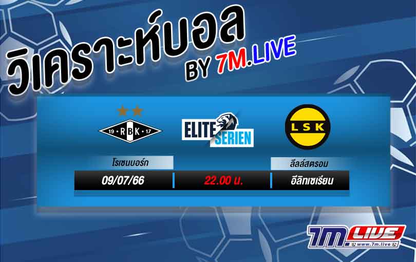 วิเคราะห์บอล นอร์เวย์ โรเซนบอร์ก vs ลีลล์สตรอม 2023/24