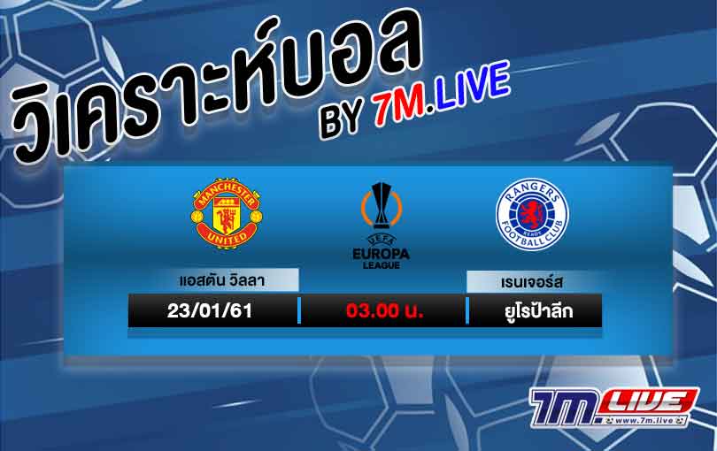 วิเคราะห์บอล ยูโรป้าลีก แมนฯ ยูไนเต็ด VS กลาสโกว์ เรนเจอร์