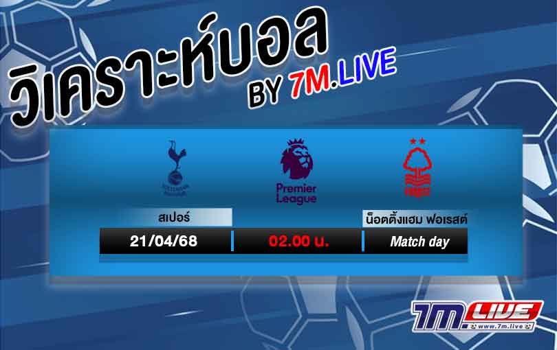 วิเคราะห์บอล พรีเมียร์ลีกอังกฤษ สเปอร์ส VS น็อตติ้งแฮม ฟอเรสต์