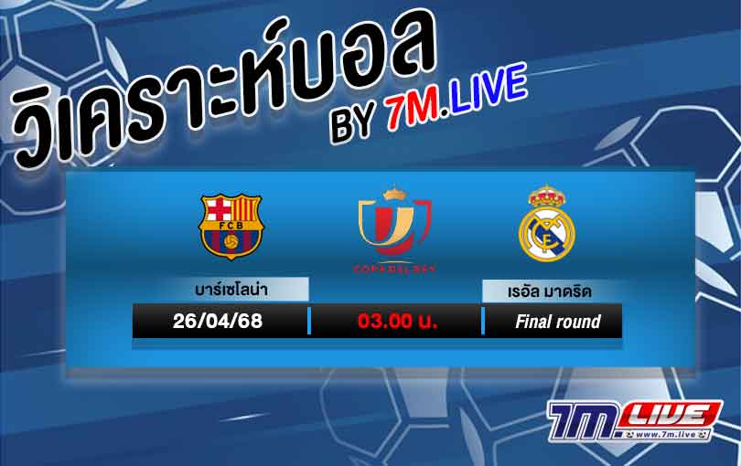 วิเคราะห์บอลโคปา เดล เรย์ สเปน บาร์เซโลน่า VS เรอัล มาดริด