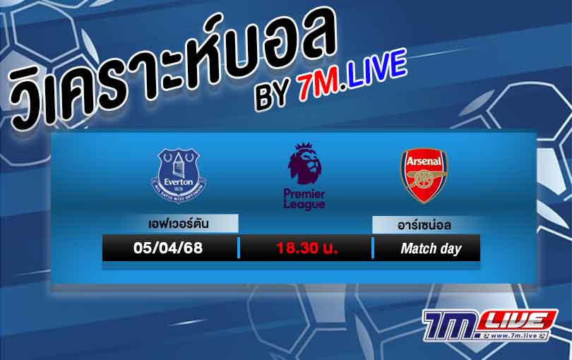 วิเคราะห์บอล พรีเมียร์ลีก อังกฤษ เอฟเวอร์ตัน VS อาร์เซน่อล
