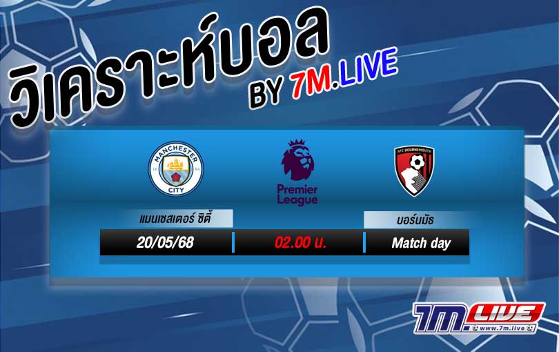 วิเคราะห์บอล พรีเมียร์ลีก อังกฤษ แมนฯ ซิตี้ VS บอร์นมัธ