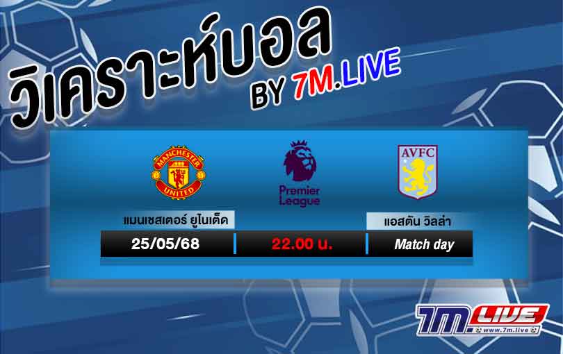 วิเคราะห์บอล พรีเมียร์ลีก อังกฤษ แมนฯ ยูไนเต็ด VS แอสตัน วิลล่า