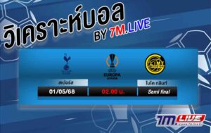 วิเคราะห์บอล ยูโรป้าลีก สเปอร์ส VS โบโด กลิมท์