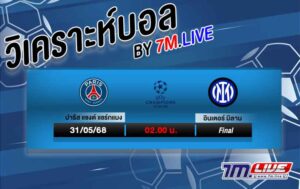 วิเคราะห์บอล ยูฟ่า แชมเปี้ยนส์ลีก ปารีส VS อินเตอร์ มิลาน