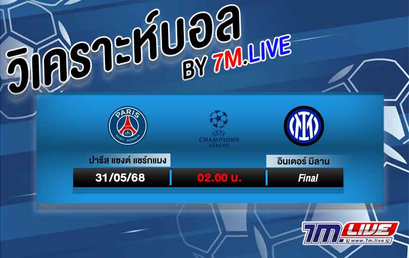 วิเคราะห์บอล ยูฟ่า แชมเปี้ยนส์ลีก ปารีส VS อินเตอร์ มิลาน