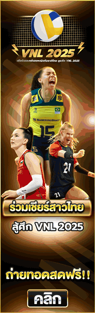 ดูวอลเลย์บอลสด